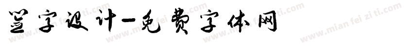 签字设计字体转换