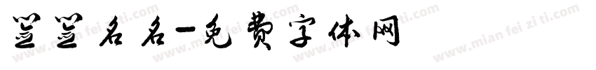 签签名名字体转换