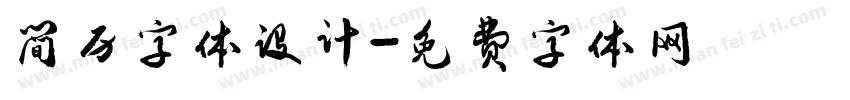 简历字体设计字体转换