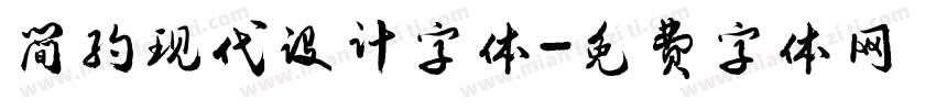 简约现代设计字体字体转换