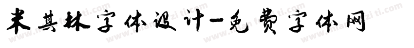 米其林字体设计字体转换