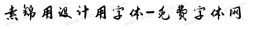 素锦用设计用字体字体转换