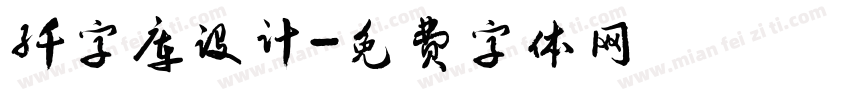 纤字库设计字体转换