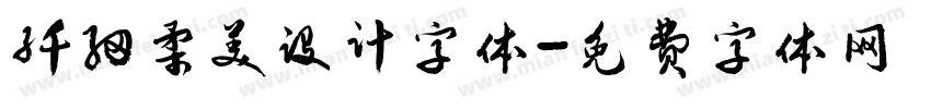 纤细柔美设计字体字体转换