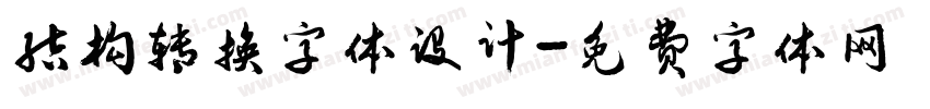 结构转换字体设计字体转换
