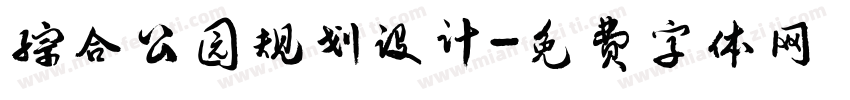 综合公园规划设计字体转换