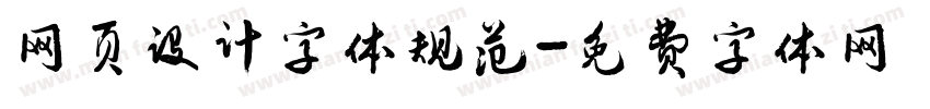网页设计字体规范字体转换