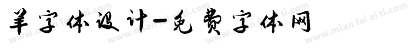 羊字体设计字体转换