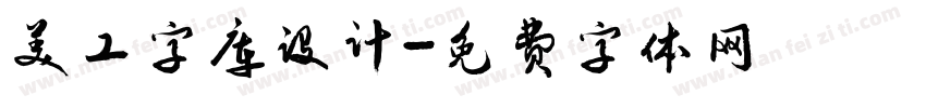 美工字库设计字体转换