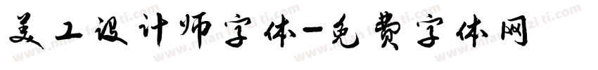 美工设计师字体字体转换