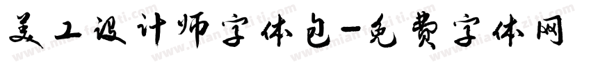 美工设计师字体包字体转换