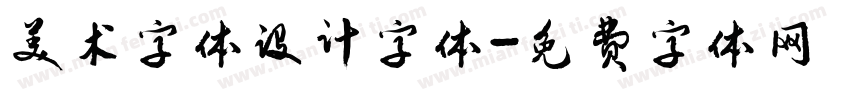 美术字体设计字体字体转换
