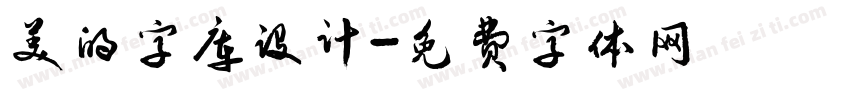 美的字库设计字体转换