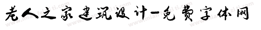 老人之家建筑设计字体转换