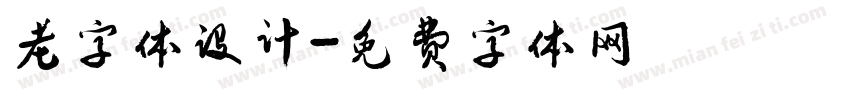 老字体设计字体转换