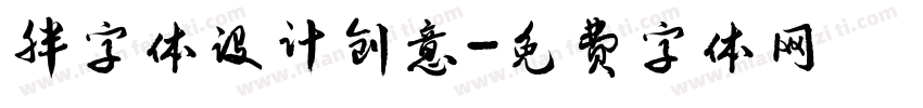 胖字体设计创意字体转换