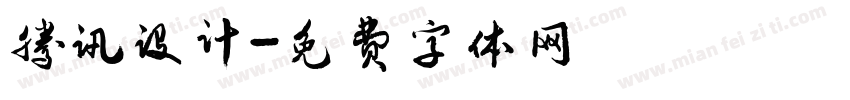 腾讯设计字体转换
