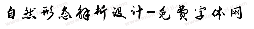 自然形态解析设计字体转换