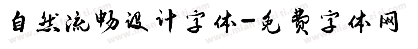 自然流畅设计字体字体转换
