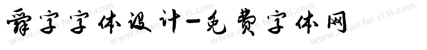 舜字字体设计字体转换