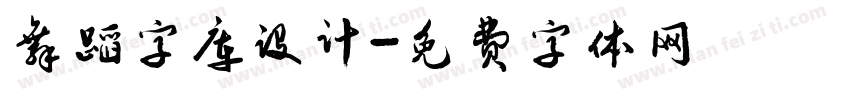 舞蹈字库设计字体转换