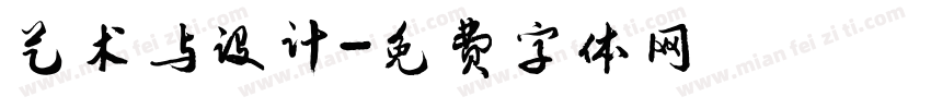 艺术与设计字体转换
