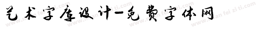 艺术字库设计字体转换