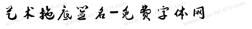 艺术拖底签名字体转换