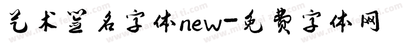 艺术签名字体new字体转换