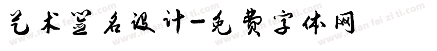 艺术签名设计字体转换
