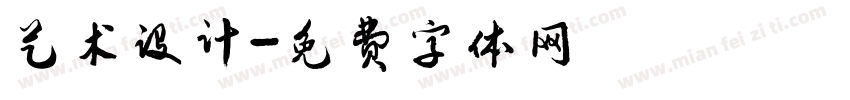 艺术设计字体转换