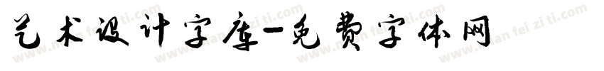 艺术设计字库字体转换