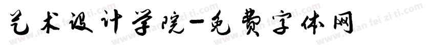 艺术设计学院字体转换
