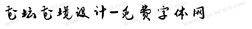 花坛花境设计字体转换