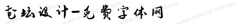 花坛设计字体转换