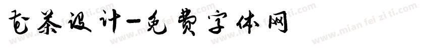 花茶设计字体转换
