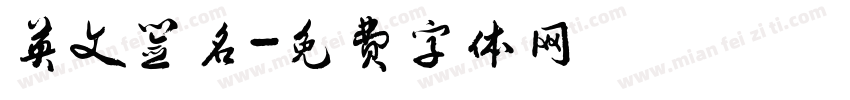 英文签名字体转换