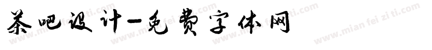 茶吧设计字体转换