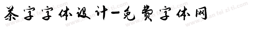茶字字体设计字体转换