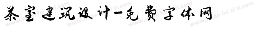 茶室建筑设计字体转换