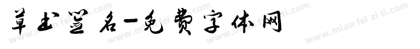 草书签名字体转换