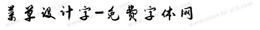 菜单设计字字体转换