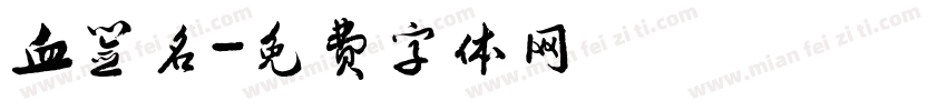 血签名字体转换