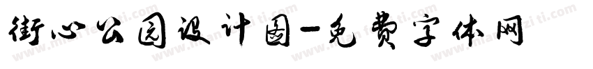 街心公园设计图字体转换