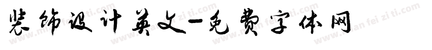 装饰设计英文字体转换