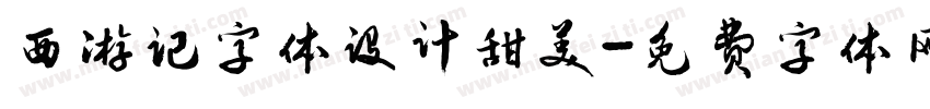 西游记字体设计甜美字体转换