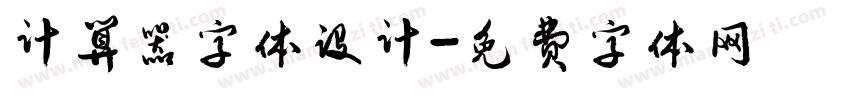 计算器字体设计字体转换