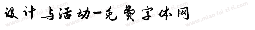 设计与活动字体转换