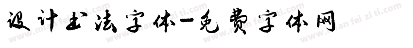 设计书法字体字体转换