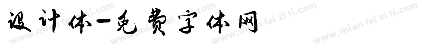设计体字体转换